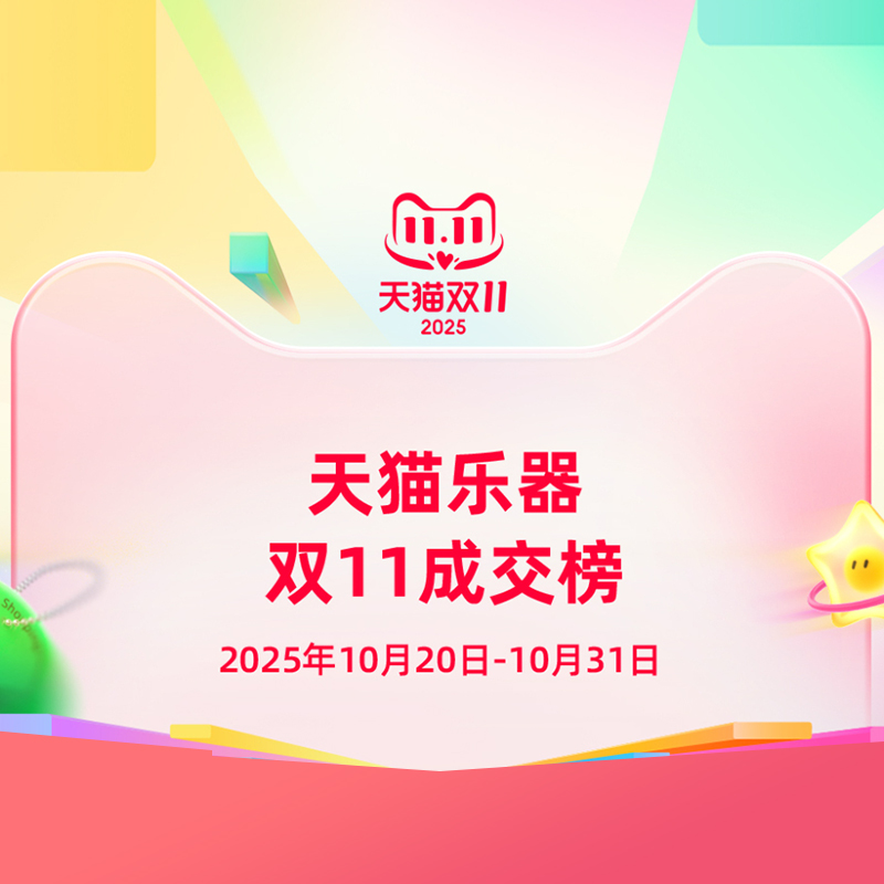 特倫斯登頂 2025 年天貓雙 11 樂器店鋪榜 TOP1